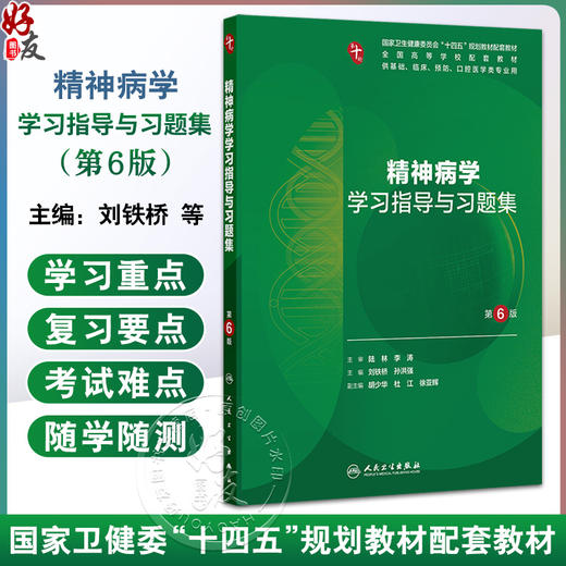 精神病学学习指导与习题集 第6六版 十四五规划教材配套教材 全国高等学校配套教材 刘铁桥 孙洪强 9787117388351人民卫生出版社 商品图0