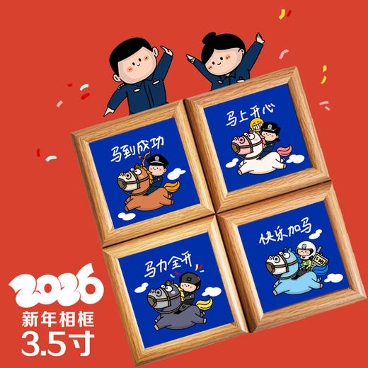 叱咤小警2026新年相框（3.5寸原木色） 商品图0