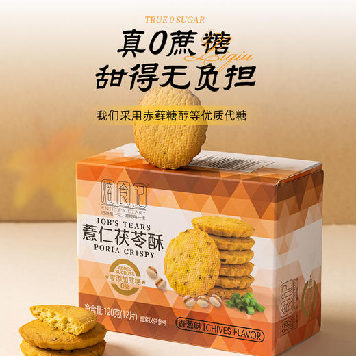 熵食记薏仁茯苓酥 商品图1