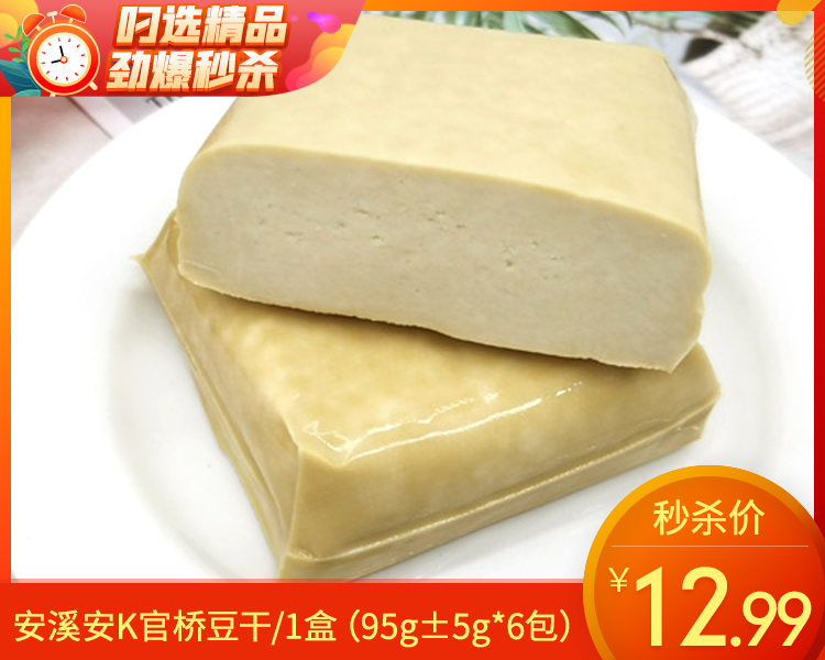 安溪安K官桥豆干/1盒（95g±5g*6包）生产日期：25年12月