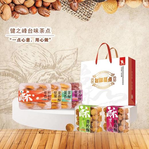 【汇总SKU】健之峰台味健康茶点紫气东来 阖家幸福 吉祥如意 蒸蒸日上 低糖少油无添加 健之峰 茶酥 茶点  商品图0