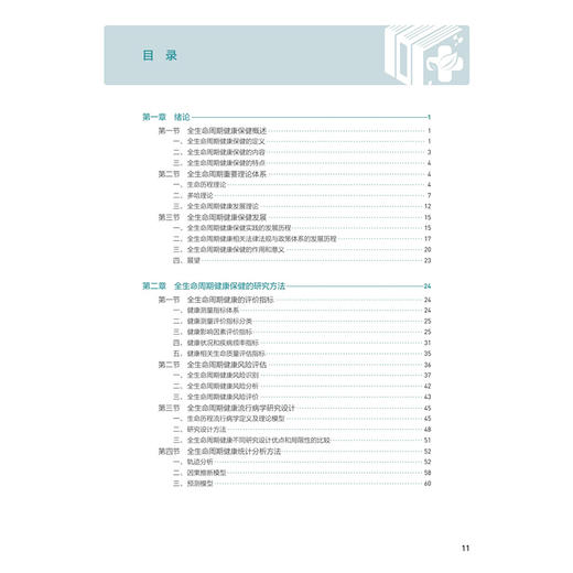 全生命周期健康保健 十四五规划教材 全国高等学校教材 孙长颢 潘安 主编 供预防医学类专业用 9787117386340 人民卫生出版社 商品图3