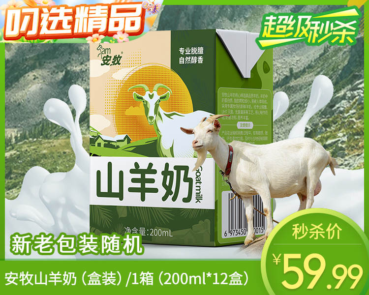 安牧山羊奶（盒装）/1箱（200ml*12盒）生产日期：12月3日左右