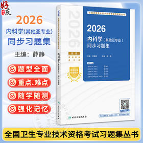 2026内科学（其他亚专业）同步习题集 全国卫生专业技术资格考试习题集丛书 薛静 主编 考试用书 2026职称考试 人民卫生出版社