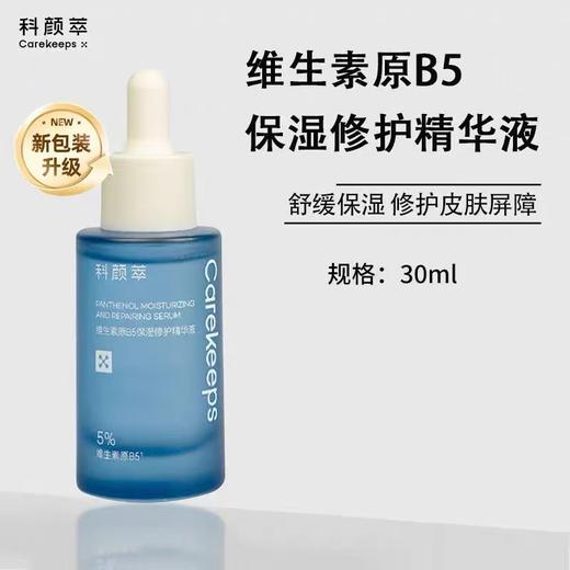 科颜萃b5精华 保湿修护精华舒缓补水泛红修护精华液 商品图6