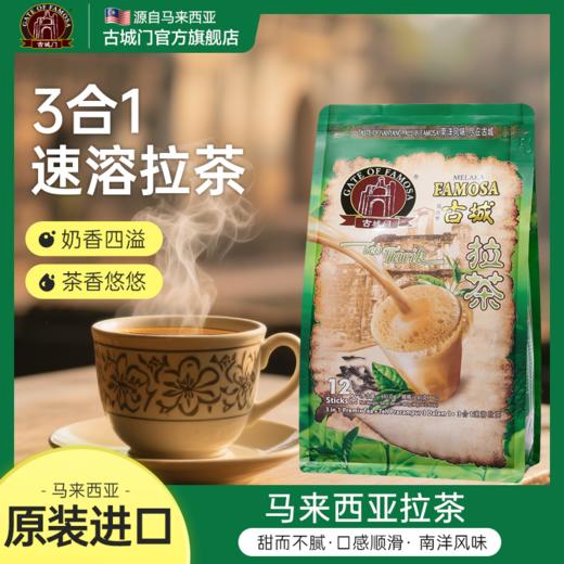 马来西亚MELAKA FAMOSA古城门 · 4合1速溶拉茶 12条*40g｜品牌直发 商品图2