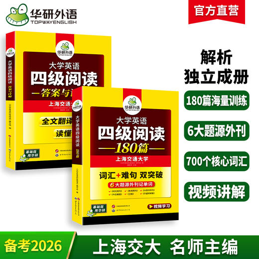 华研外语 英语四级阅读 专项训练备考2026年06月 大学英语四六级阅读理解180篇强化词汇单词考试历年真题试卷听力翻译写作文书cet46 商品图0