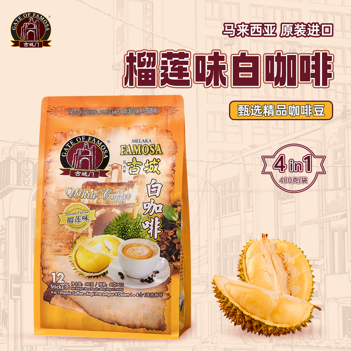 马来西亚MELAKA FAMOSA古城门 · 榴莲味4合1速溶白咖啡 12条*40g｜品牌直发