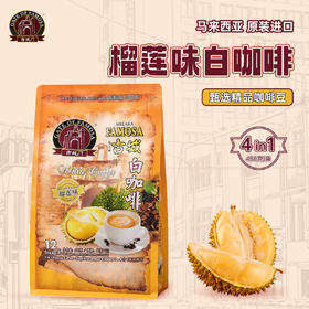 马来西亚MELAKA FAMOSA古城门 · 榴莲味4合1速溶白咖啡 12条*40g｜品牌直发