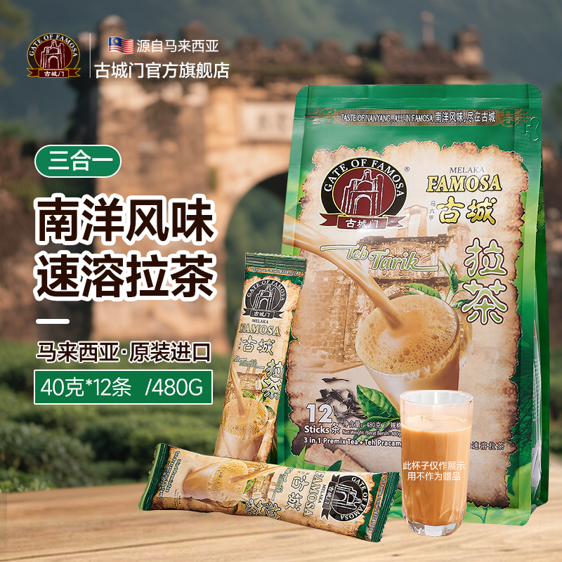马来西亚MELAKA FAMOSA古城门 · 4合1速溶拉茶 12条*40g｜品牌直发