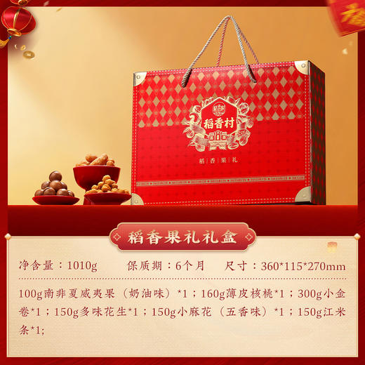 稻香村稻香果礼坚果礼盒1010g 商品图3