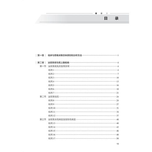 泌尿生殖疾病放射影像诊断思维与决策 住院医师规范化培训结业临床实践能力考核题库 张惠茅 张瑞平 主编 放射医学 人民卫生出版社 商品图3