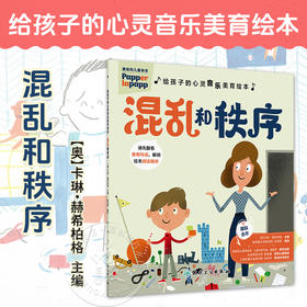 给孩子的心灵音乐美育绘本 混乱和秩序 [奧]卡琳.赫希柏格 主编 指导家长 帮助孩子共同解决不良情绪的心理问题 人民卫生出版社