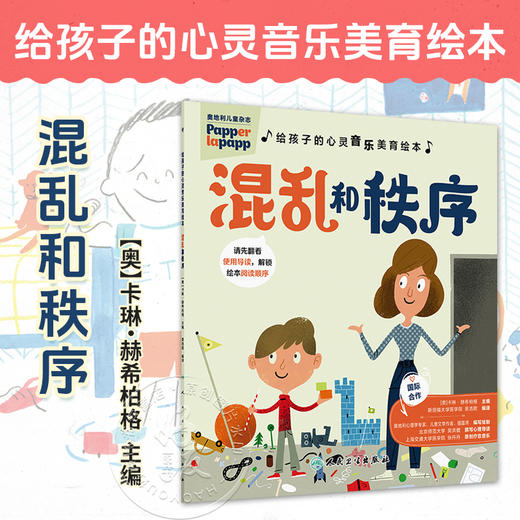 给孩子的心灵音乐美育绘本 混乱和秩序 [奧]卡琳.赫希柏格 主编 指导家长 帮助孩子共同解决不良情绪的心理问题 人民卫生出版社 商品图0