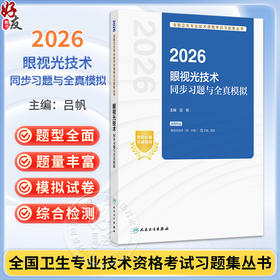 2026眼视光技术同步习题与全真模拟 全国卫生专业技术资格考试习题集丛书 吕帆 主编 适用专业眼视光技术(师、中级)人民卫生出版社