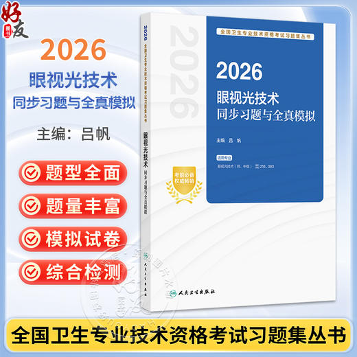 2026眼视光技术同步习题与全真模拟 全国卫生专业技术资格考试习题集丛书 吕帆 主编 适用专业眼视光技术(师、中级)人民卫生出版社 商品图0