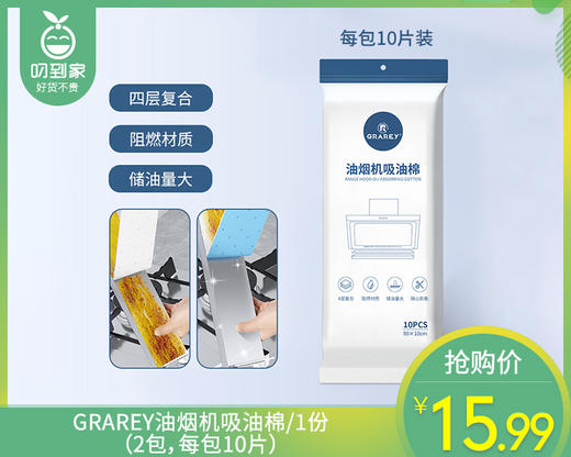 GRAREY油烟机吸油棉/1份（2包，每包10片）补单专用 商品图0