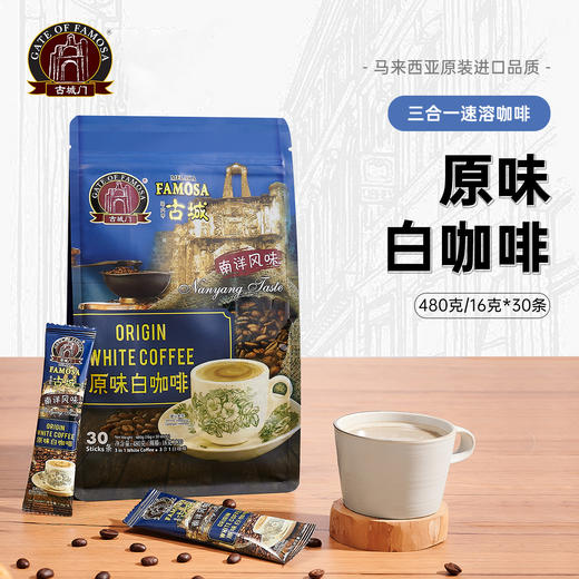 马来西亚MELAKA FAMOSA古城门 · 3合1 拿铁白咖啡+原味白咖啡 30条*16g｜品牌直发 商品图1