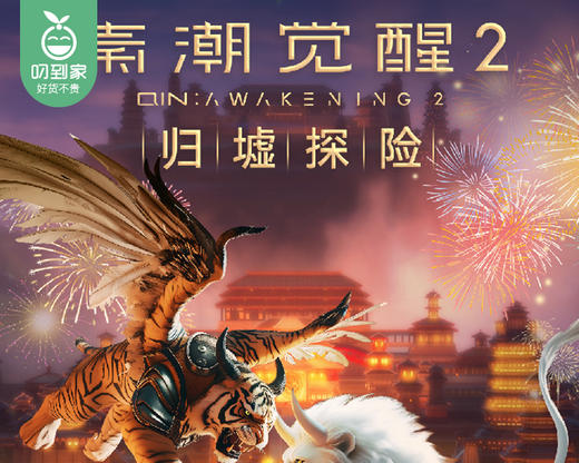【秦潮觉醒】XR沉浸式探索体验2大1小或1大2小/1份（三季任选一季）【叼生活】 商品图3