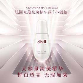 【进口中文标】SK-II sk2小银瓶 因光蕴环采钻白精华露保湿 淡化斑点痘印 消除暗沉 50ml