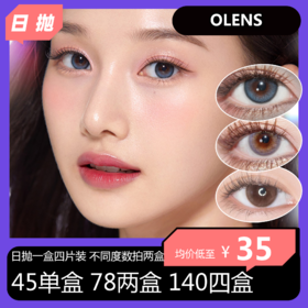 OLENS日抛4片装活动  45一盒 78两盒 140四盒