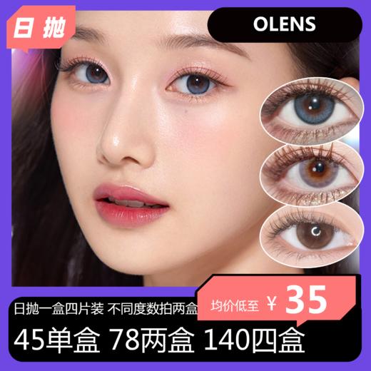 OLENS日抛4片装活动  45一盒 78两盒 140四盒 商品图0