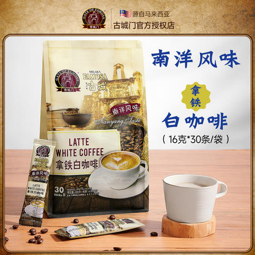 马来西亚MELAKA FAMOSA古城门 · 3合1 拿铁白咖啡+原味白咖啡 30条*16g｜品牌直发 商品图5