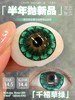 【新品半年抛】SUPERBIGCON-半年抛大直径美瞳-千禧草绿/港式奶茶/复古黑灰/温柔旅孩/奇迹蓝孩 -14.5mm-着色14.4mm【半年抛0-800度 无525/575】 商品缩略图2