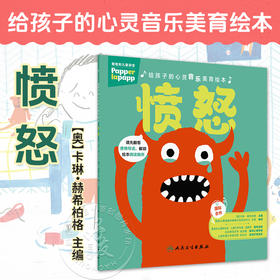 给孩子的心灵音乐美育绘本 愤怒 [奥]卡琳 赫希柏格 指导家长帮助孩子共同解决不良情绪的心理问题 9787117379007 人民卫生出版社