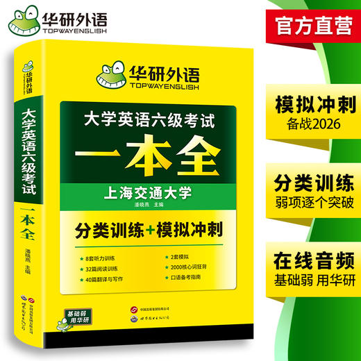 华研外语 大学英语六级考试一本全 试卷版听力阅读翻译与写作分类基础专项训练书模拟冲刺cet6搭真题词汇四六级资料 商品图3