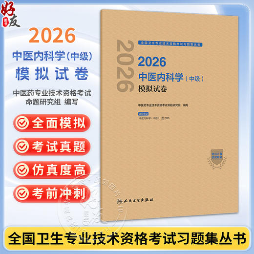 2026中医内科学（中级）模拟试卷 全国卫生专业技术资格考试习题集丛书 中医药专业技术资格考试命题研究组编写 人民卫生出版社 商品图0