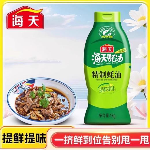 【SF】海天上等蚝油1kg 上色提鲜增香三合一 商品图1