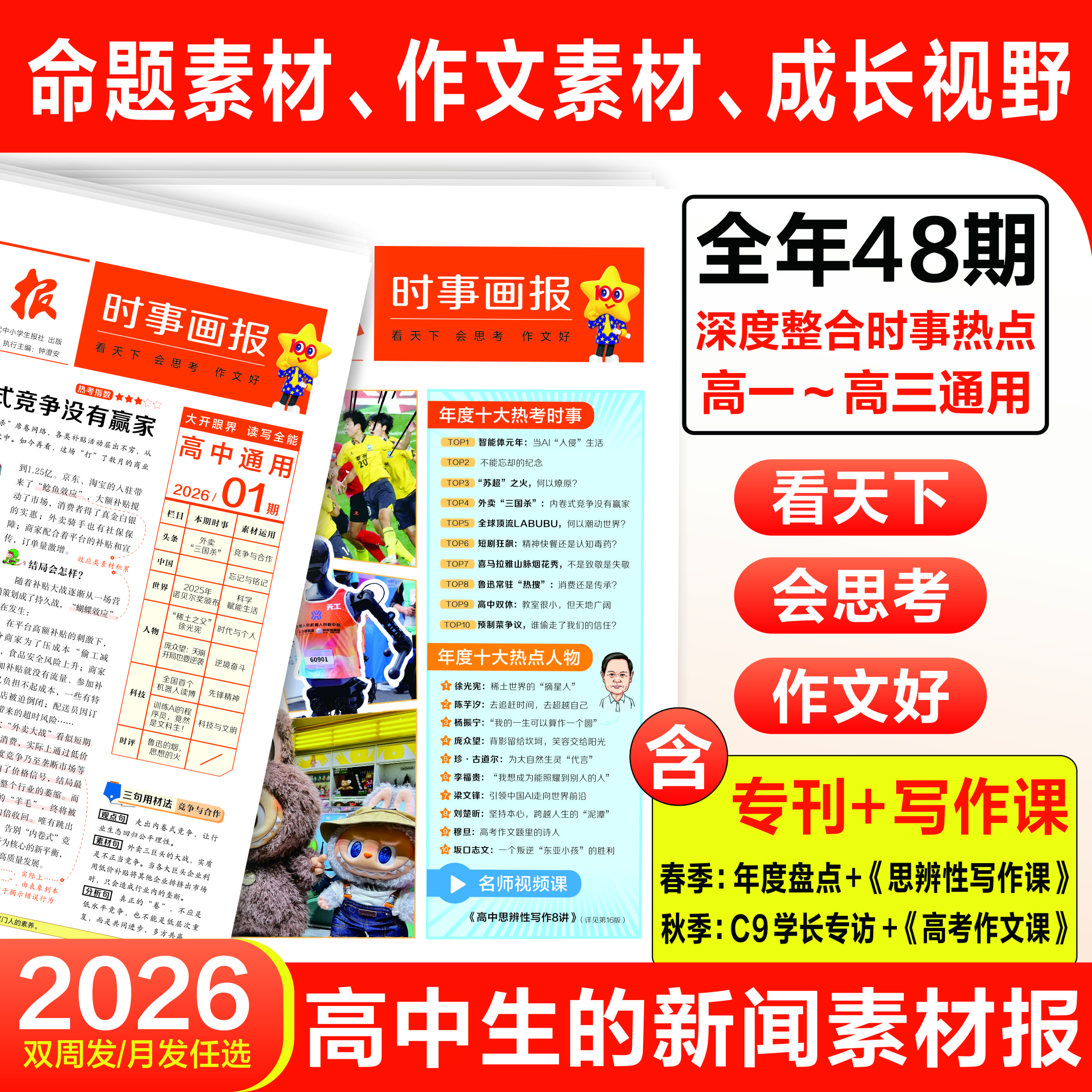 时事画报杂志高中版2026年春季/秋季学期【半年/全年订阅】中学生语文作文素材高中版热点时政新闻时文阅读材料报纸