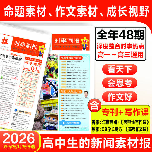 时事画报杂志高中版2026年春季/秋季学期【半年/全年订阅】中学生语文作文素材高中版热点时政新闻时文阅读材料报纸 商品图0