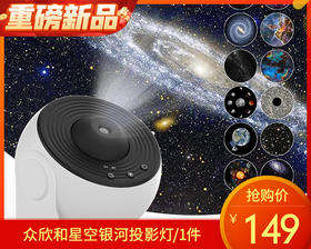 【预售-12月26日配送】众欣和星空银河投影灯/1件
