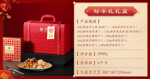 稻香村好年礼干果礼盒2080g 商品图2