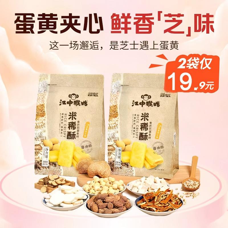 【5折秒杀】2袋*江中猴姑·米稀酥 198g/袋（蛋黄芝士味）非油炸   咸香酥脆 蛋黄夹心（均价9.9元/袋）保质期到26年4月【预售 | 23日发货】