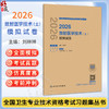 2026放射医学技术（士）模拟试卷 全国卫生专业技术资格考试习题集丛书 刘林祥 主编 适用专业放射医学技术(士) 人民卫生出版社 商品缩略图0