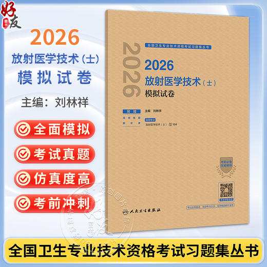 2026放射医学技术（士）模拟试卷 全国卫生专业技术资格考试习题集丛书 刘林祥 主编 适用专业放射医学技术(士) 人民卫生出版社 商品图0