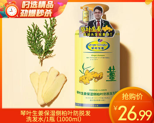 琴叶生姜保湿侧柏叶防脱发洗发水/1瓶（1000ml）限用日期：28年10月 商品图0
