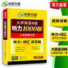 华研外语 英语四级听力 专项训练备考2026年6月大学英语四六级听力1000题强化词汇单词考试真题试卷阅读理解翻译与写作文cet46资料 商品缩略图3