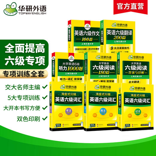 2026.06英语六级阅读+听力+写作+翻译+词汇5品8本专项全套 华研外语六级英语CET6可搭六级真题 商品图1