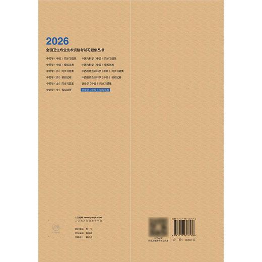 2026针灸学（中级）模拟试卷 全国卫生专业技术资格考试习题集丛书 中医药专业技术资格考试命题研究组编写 人民卫生出版社 商品图2