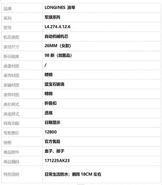 【98新（放置品）】LONGINES 浪琴L4.274.4.12.6自动机械机芯日期显示26MM（女款）军旗系列精钢 171225AK23 商品图9