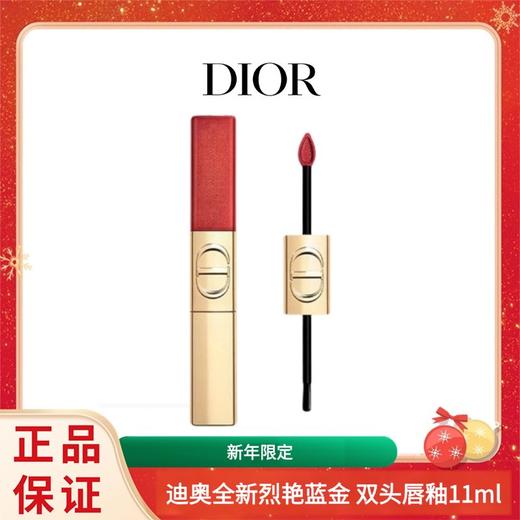 【新年限定】Dior迪奥全新烈艳蓝金 双头唇釉11ml 香港直邮 商品图0