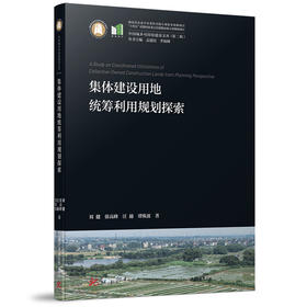 集体建设用地统筹利用规划探索