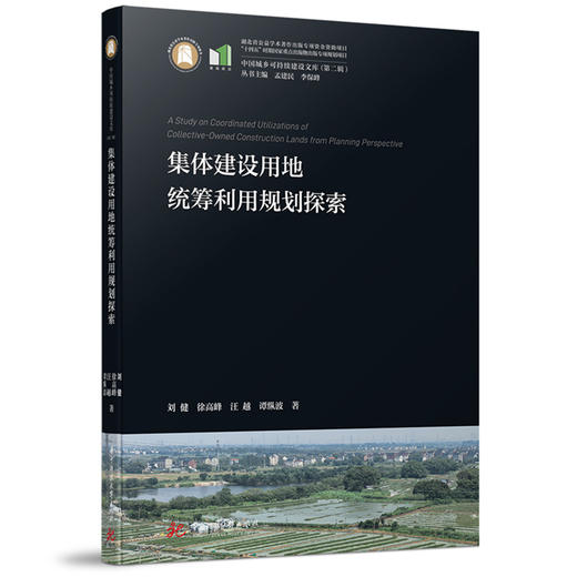 集体建设用地统筹利用规划探索 商品图0