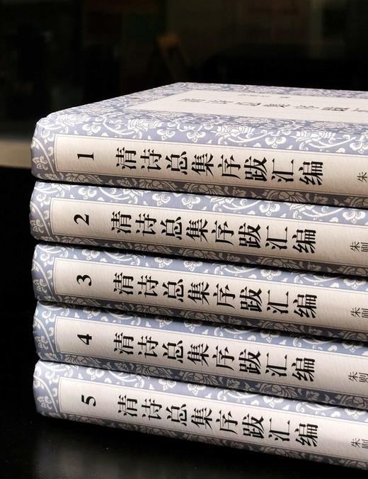 《清诗总集序跋汇编（16开精装 全五册）》，作者: 朱则杰 主编，凤凰出版社，2021年11月一版一印，定价：680，售价：238 商品图3