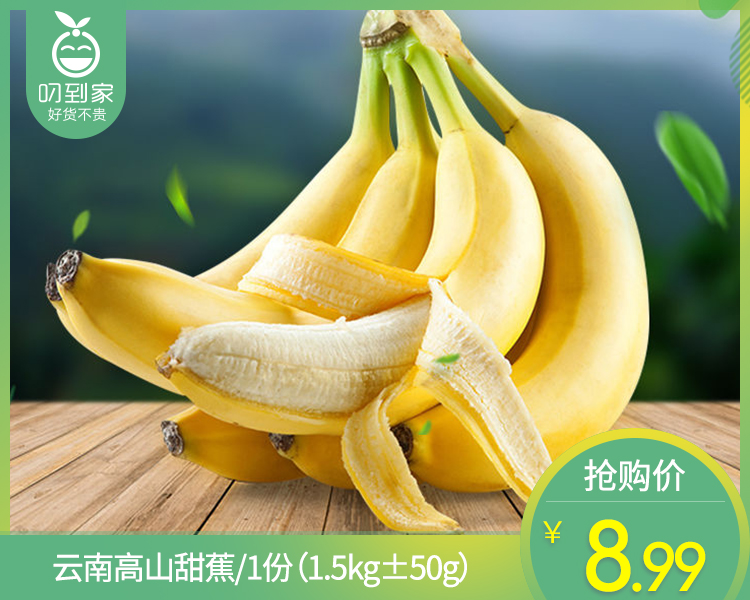云南高山甜蕉/1份（1.5kg±50g）