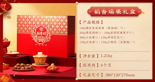 稻香村稻香瑞果坚果礼盒1210g 商品图1